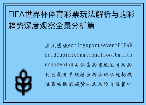 FIFA世界杯体育彩票玩法解析与购彩趋势深度观察全景分析篇