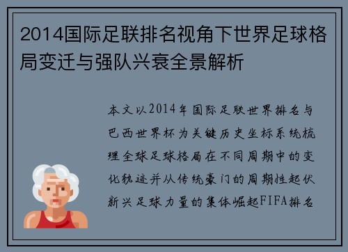 2014国际足联排名视角下世界足球格局变迁与强队兴衰全景解析