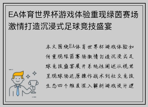 EA体育世界杯游戏体验重现绿茵赛场激情打造沉浸式足球竞技盛宴