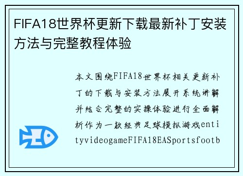 FIFA18世界杯更新下载最新补丁安装方法与完整教程体验
