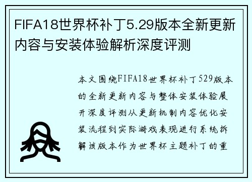 FIFA18世界杯补丁5.29版本全新更新内容与安装体验解析深度评测