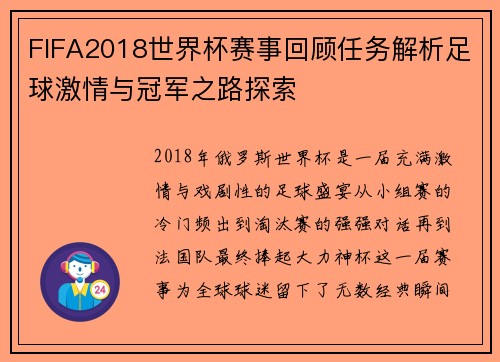 FIFA2018世界杯赛事回顾任务解析足球激情与冠军之路探索