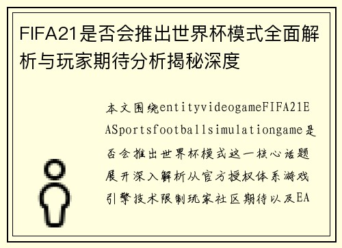 FIFA21是否会推出世界杯模式全面解析与玩家期待分析揭秘深度