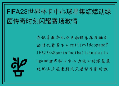 FIFA23世界杯卡中心球星集结燃动绿茵传奇时刻闪耀赛场激情