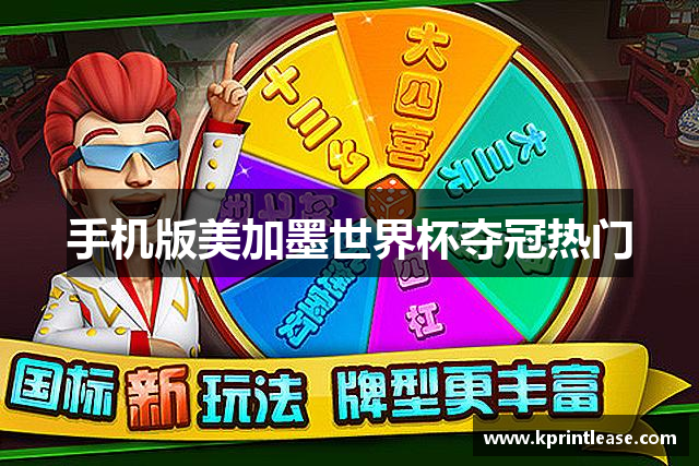 手机版美加墨世界杯夺冠热门